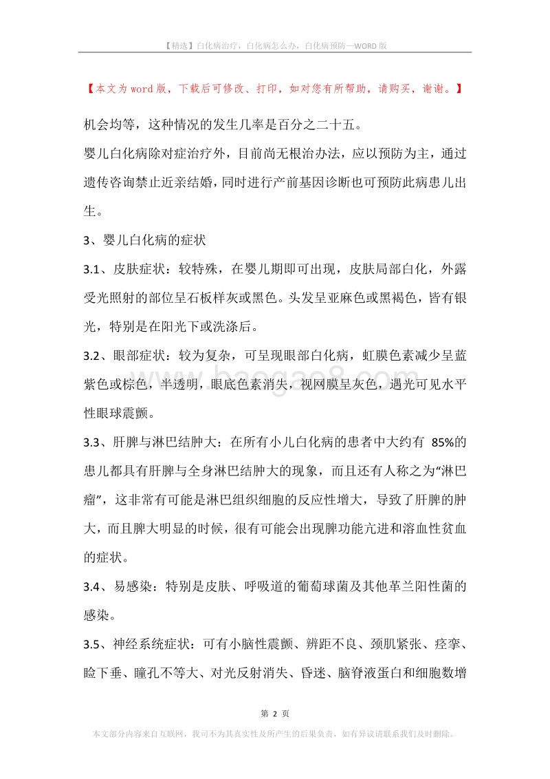白化病治疗，白化病怎么办，白化病预防.docx_第2页