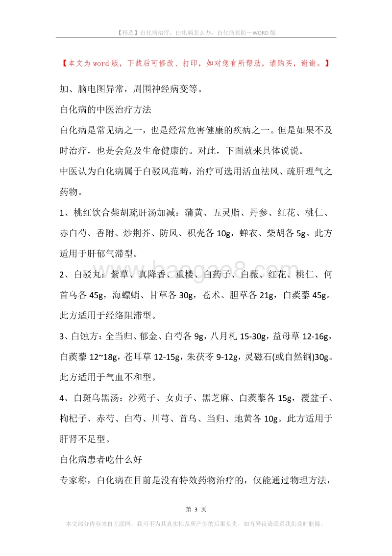 白化病治疗，白化病怎么办，白化病预防.docx_第3页