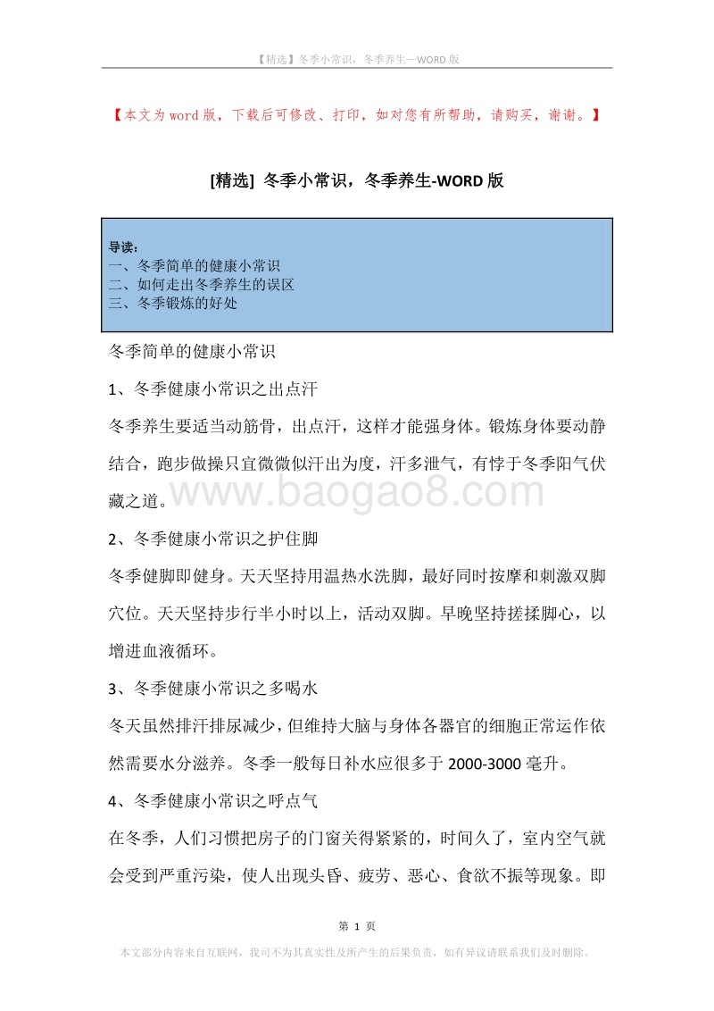 冬季小常识，冬季养生.docx_第1页