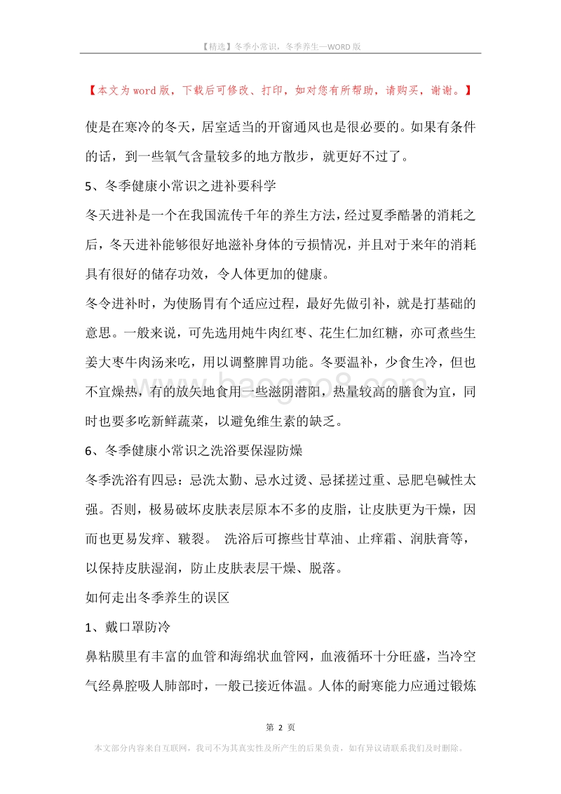 冬季小常识，冬季养生.docx_第2页