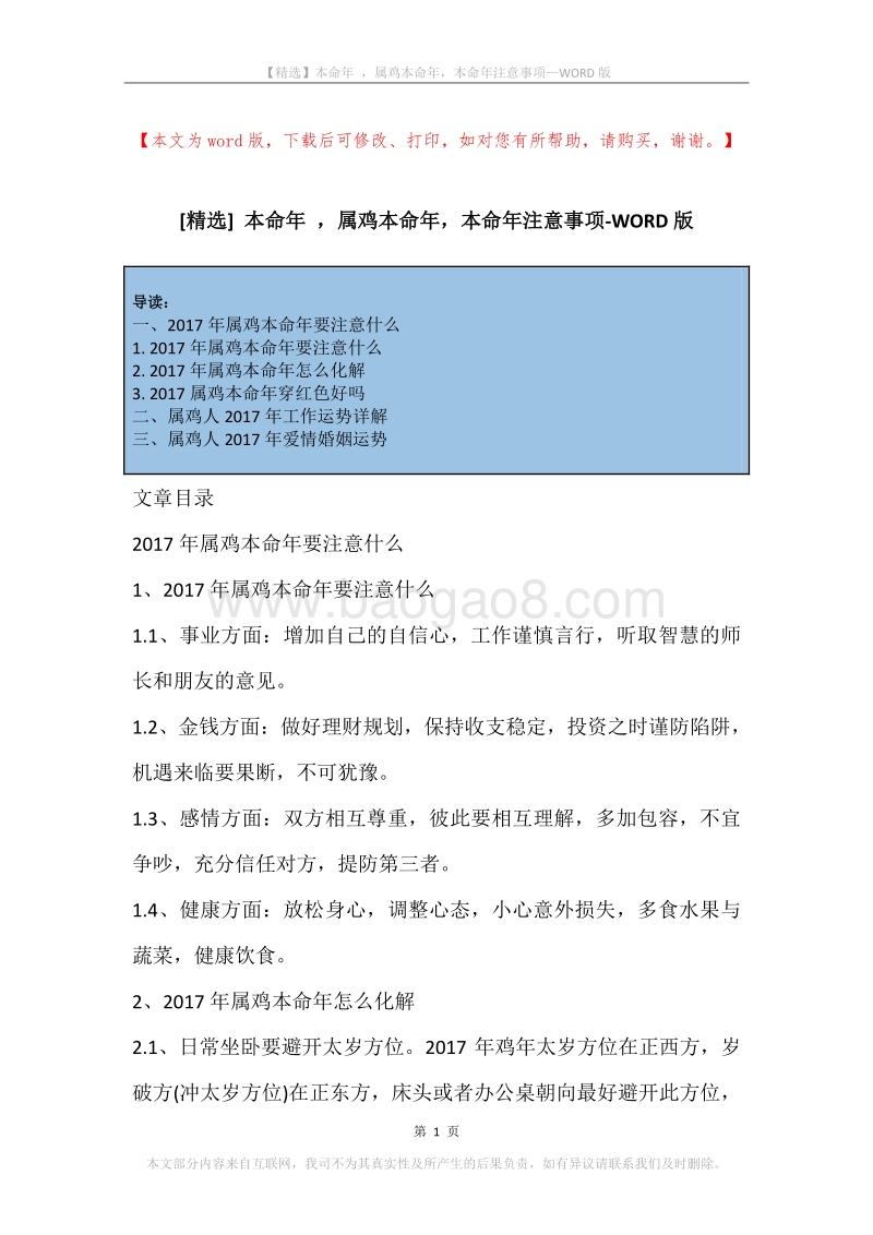 本命年，属鸡本命年，本命年注意事项.docx_第1页