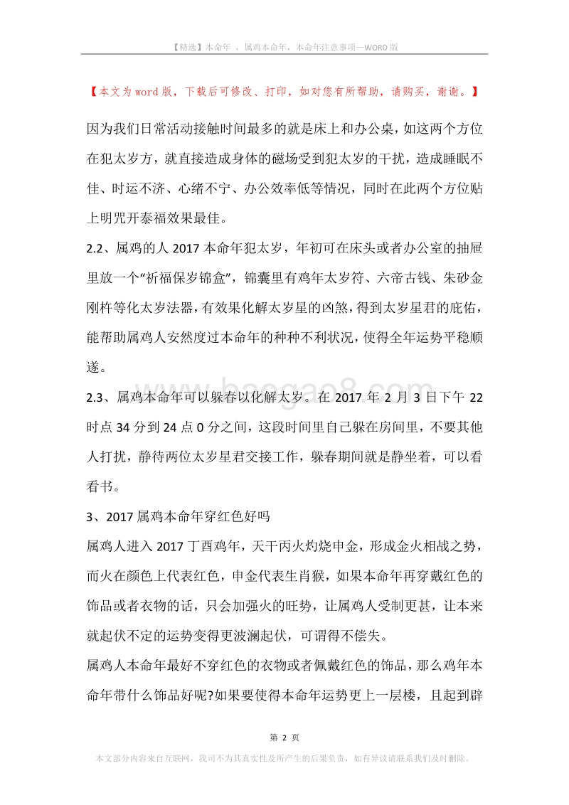 本命年，属鸡本命年，本命年注意事项.docx_第2页