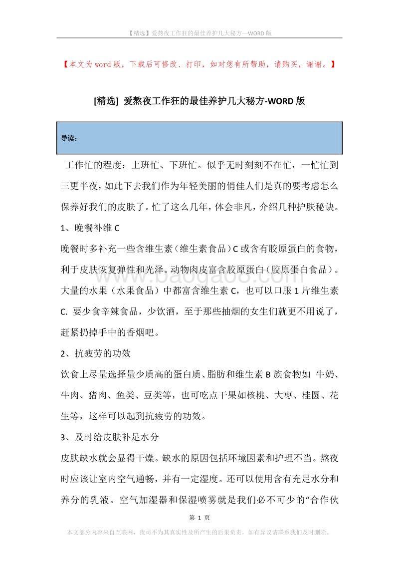 爱熬夜工作狂的最佳养护几大秘方.docx_第1页