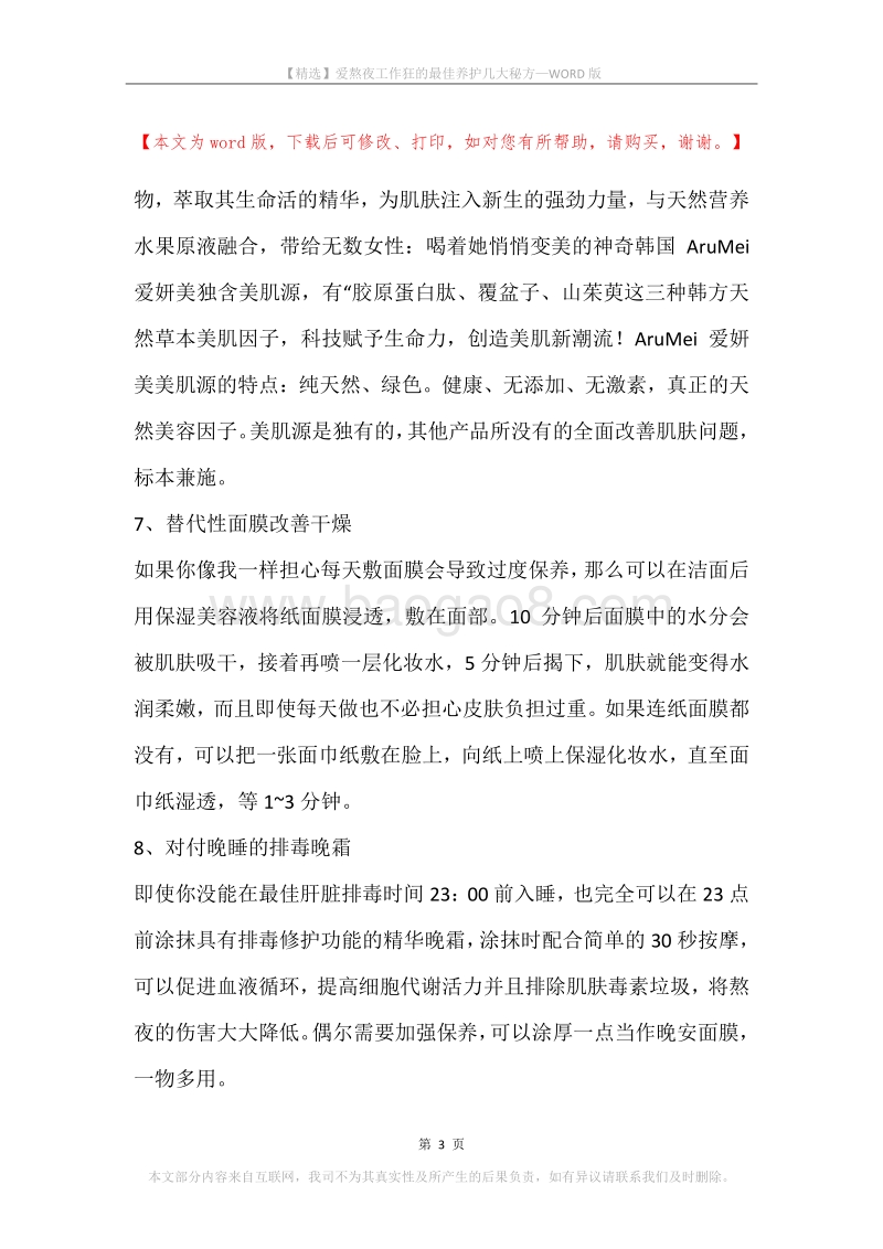 爱熬夜工作狂的最佳养护几大秘方.docx_第3页