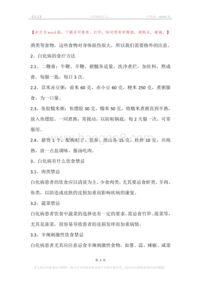 -白化病吃什么，-白化病.docx_第2页