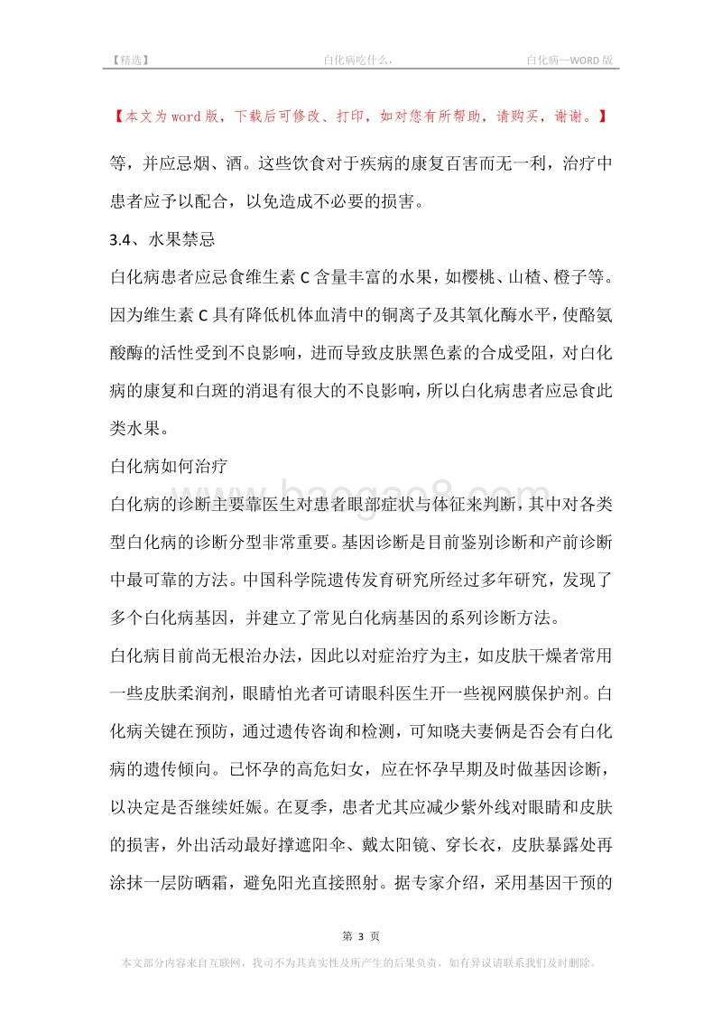 -白化病吃什么，-白化病.docx_第3页