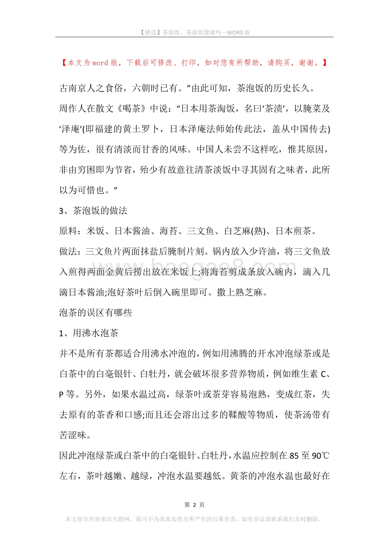 茶泡饭，茶泡饭健康吗.docx_第2页