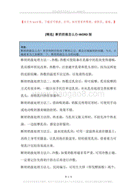 断奶奶涨怎么办.docx