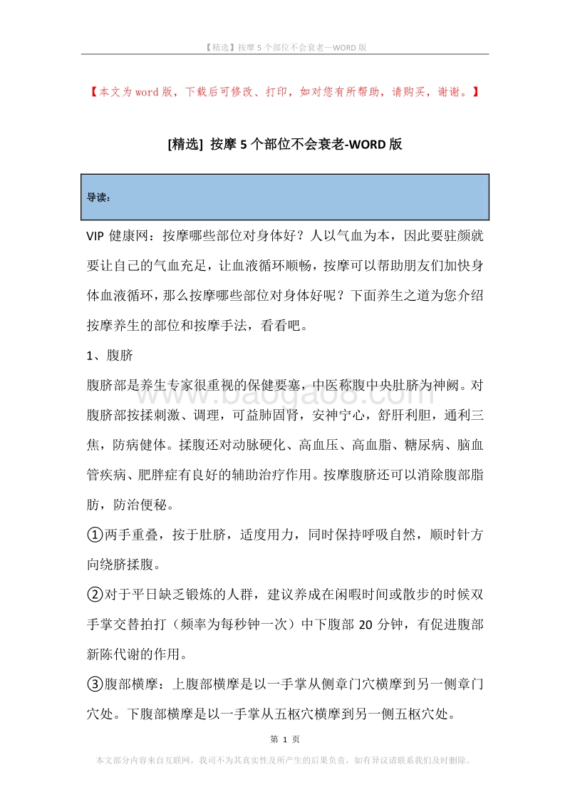 按摩5个部位不会衰老.docx_第1页