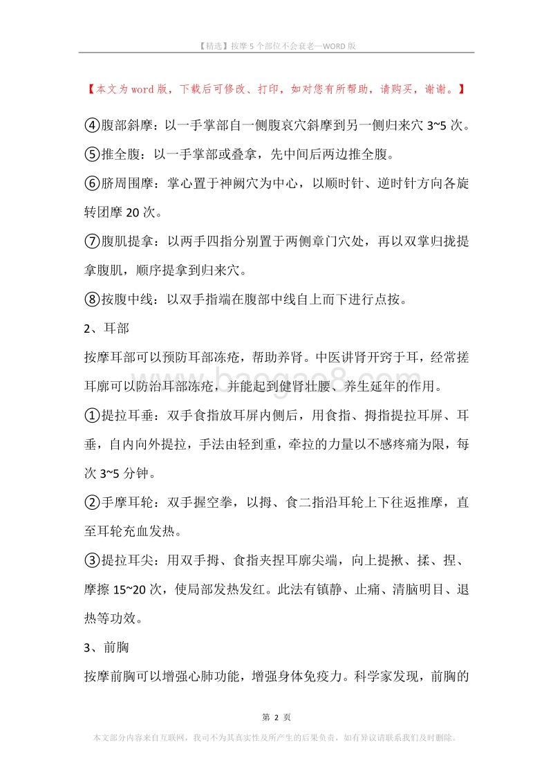 按摩5个部位不会衰老.docx_第2页