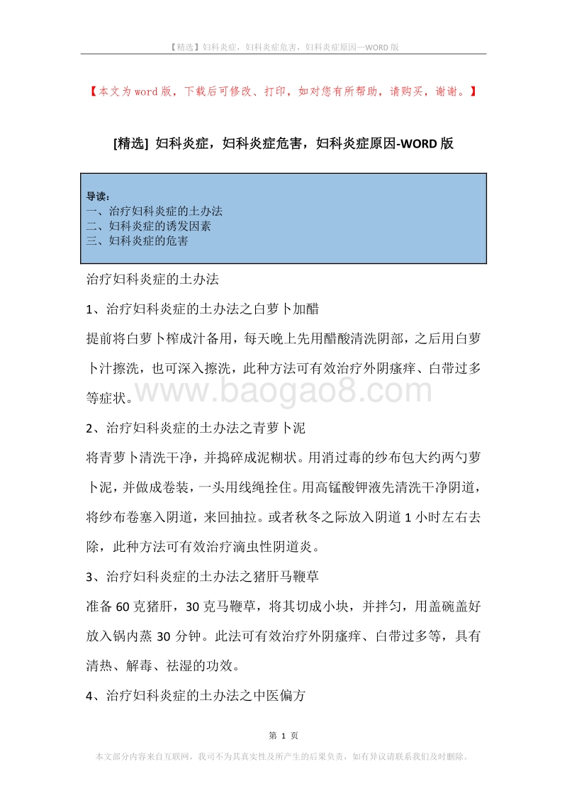 妇科炎症，妇科炎症危害，妇科炎症原因.docx_第1页