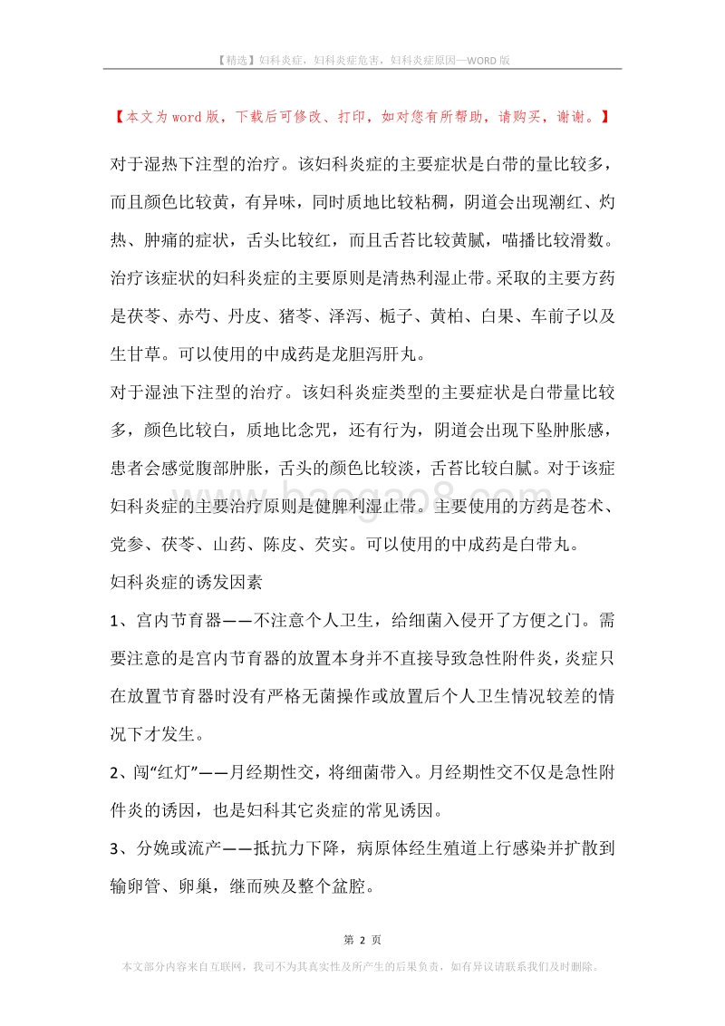 妇科炎症，妇科炎症危害，妇科炎症原因.docx_第2页