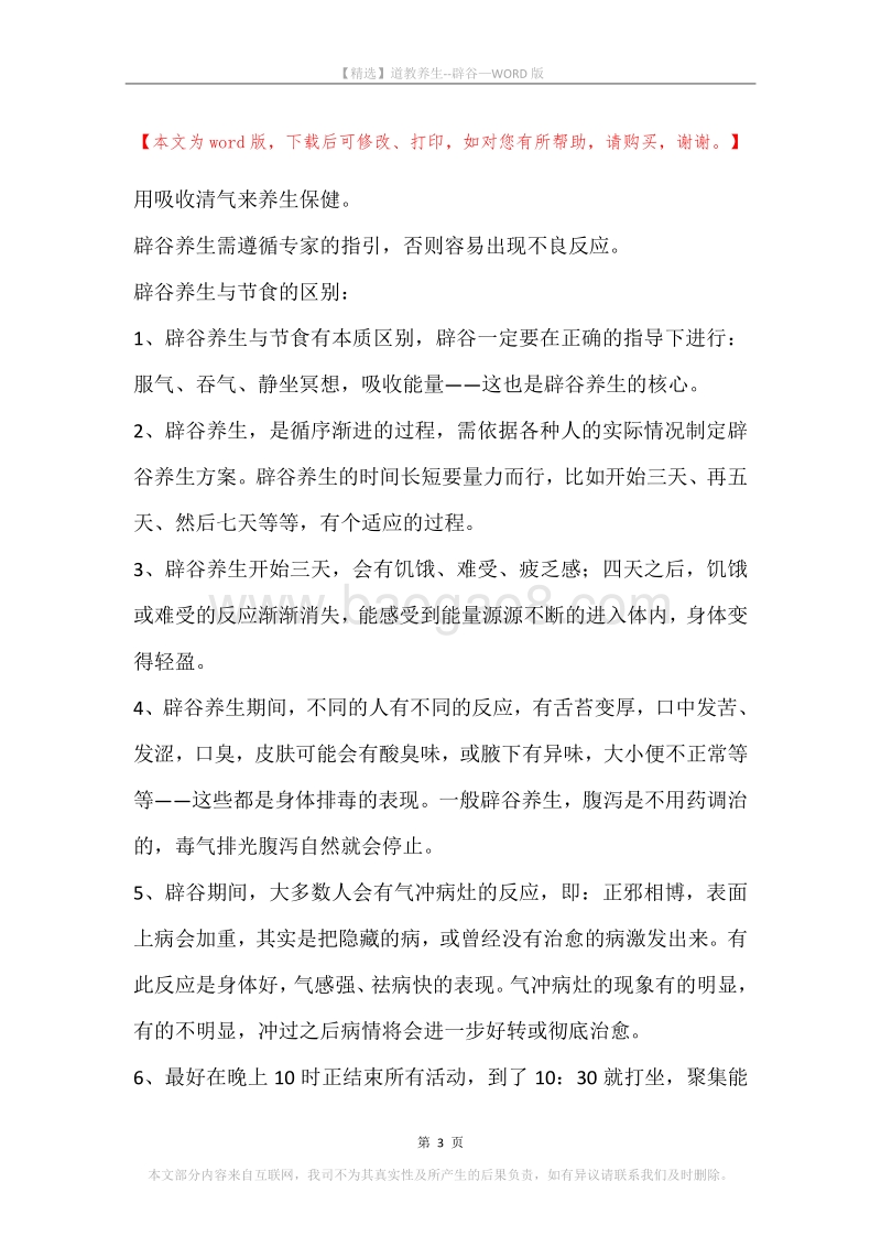 道教养生--辟谷.docx_第3页