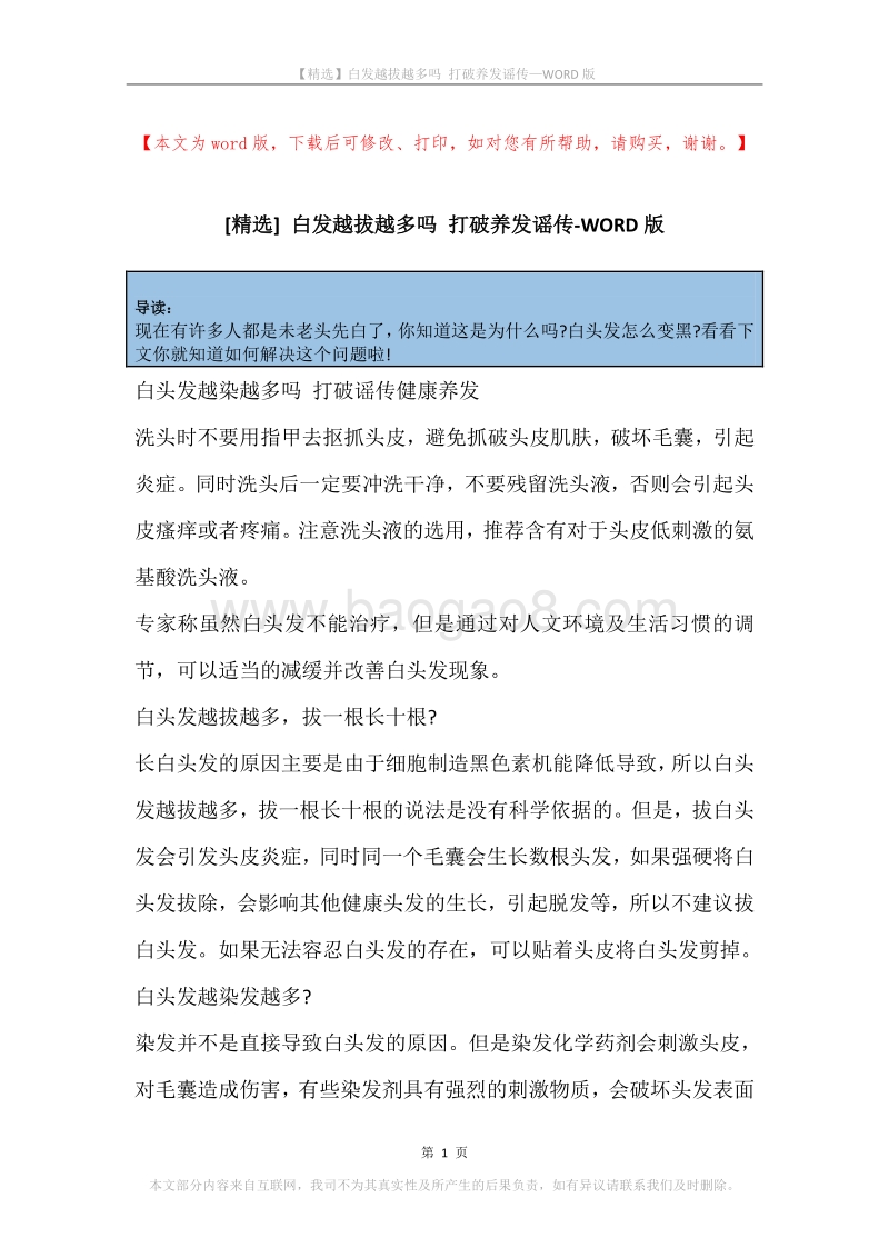 白发越拔越多吗打破养发谣传.docx_第1页