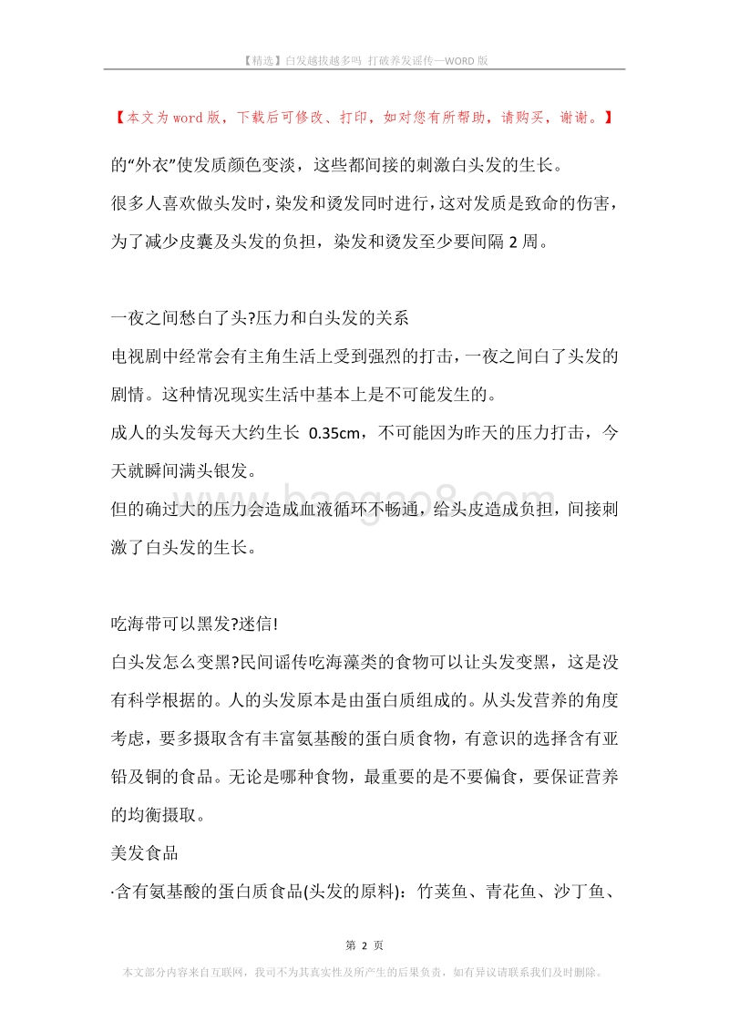 白发越拔越多吗打破养发谣传.docx_第2页