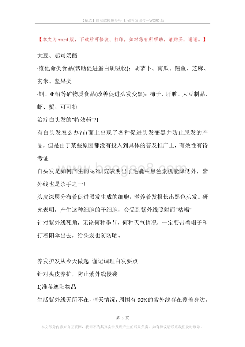 白发越拔越多吗打破养发谣传.docx_第3页