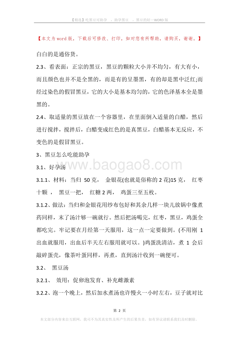 吃黑豆可助孕，助孕黑豆，黑豆的好.docx_第2页