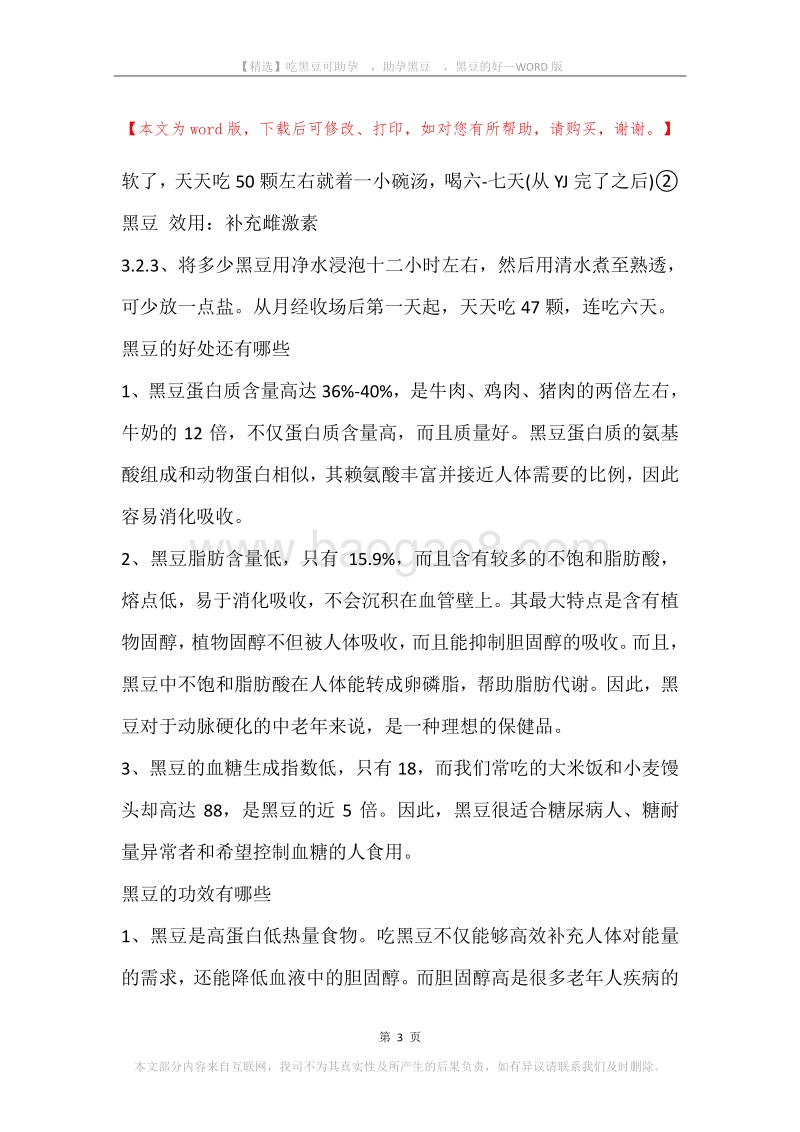 吃黑豆可助孕，助孕黑豆，黑豆的好.docx_第3页