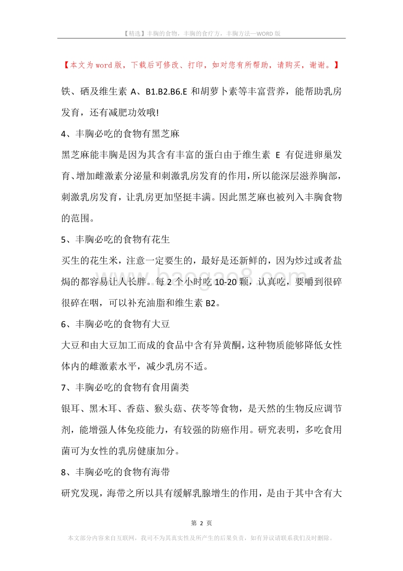 丰胸的食物，丰胸的食疗方，丰胸方法.docx_第2页