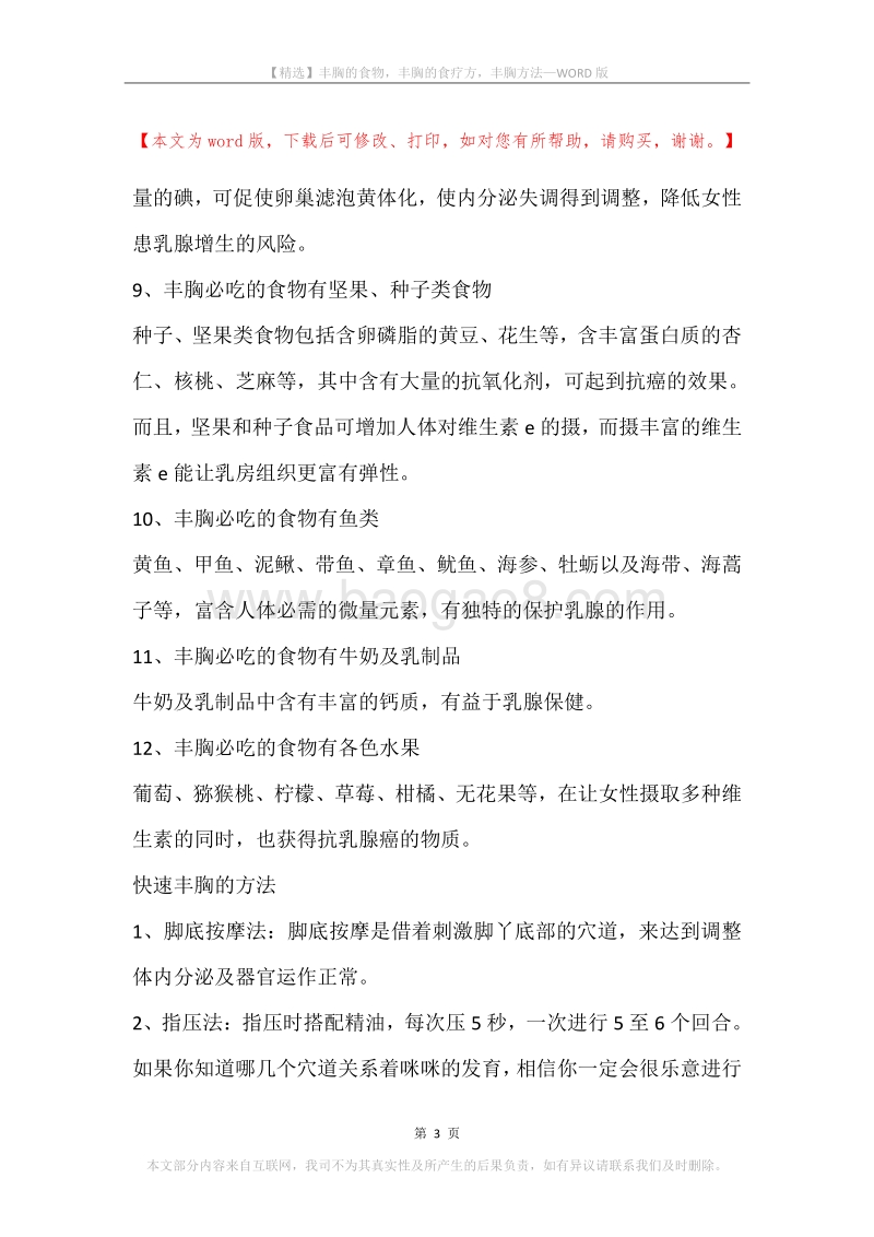 丰胸的食物，丰胸的食疗方，丰胸方法.docx_第3页
