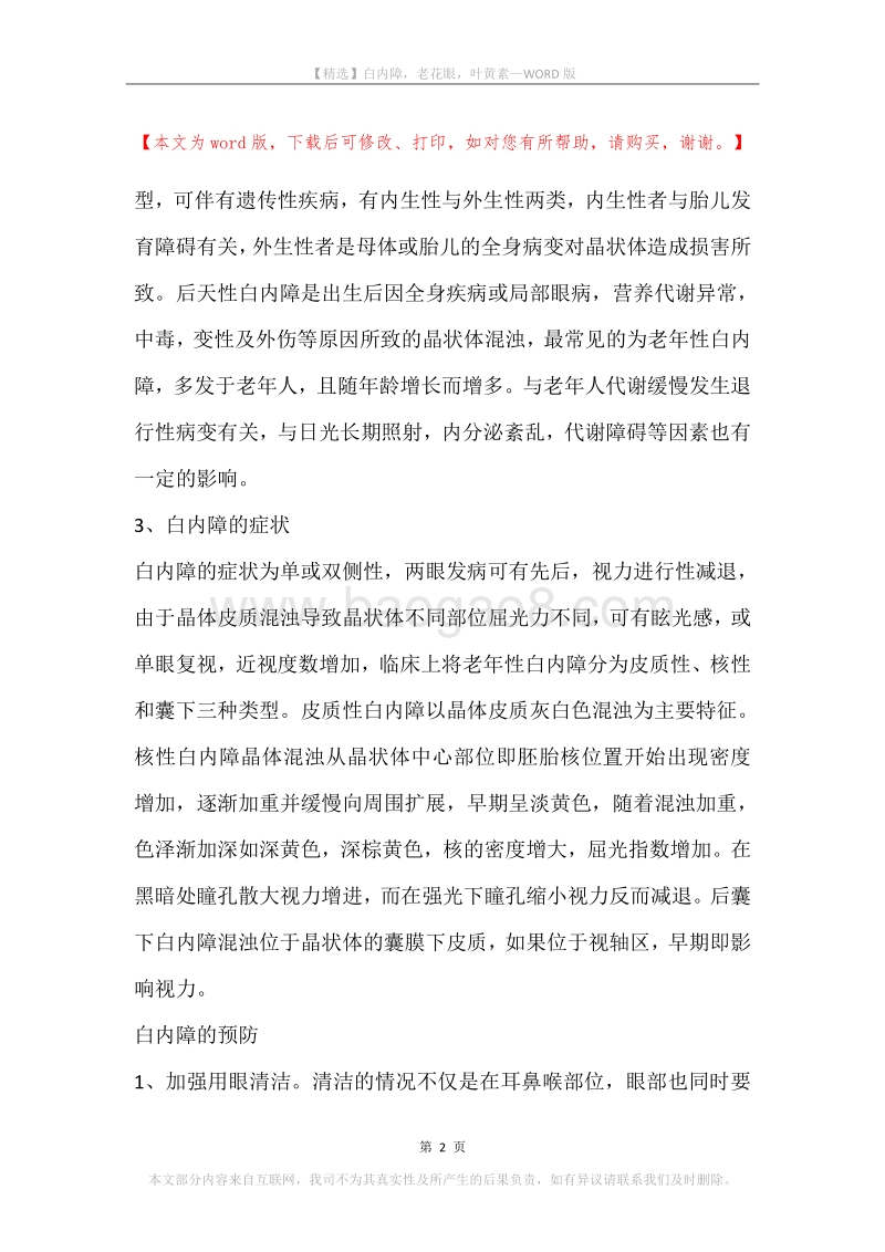 白内障，老花眼，叶黄素.docx_第2页