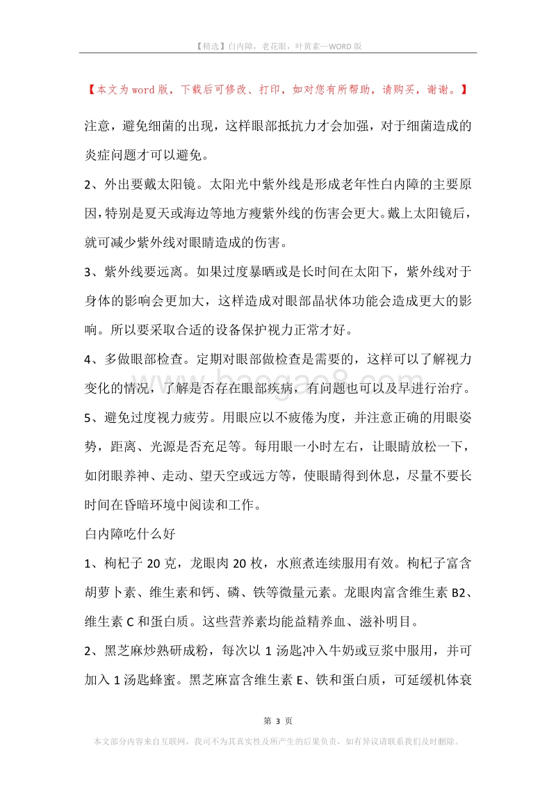白内障，老花眼，叶黄素.docx_第3页
