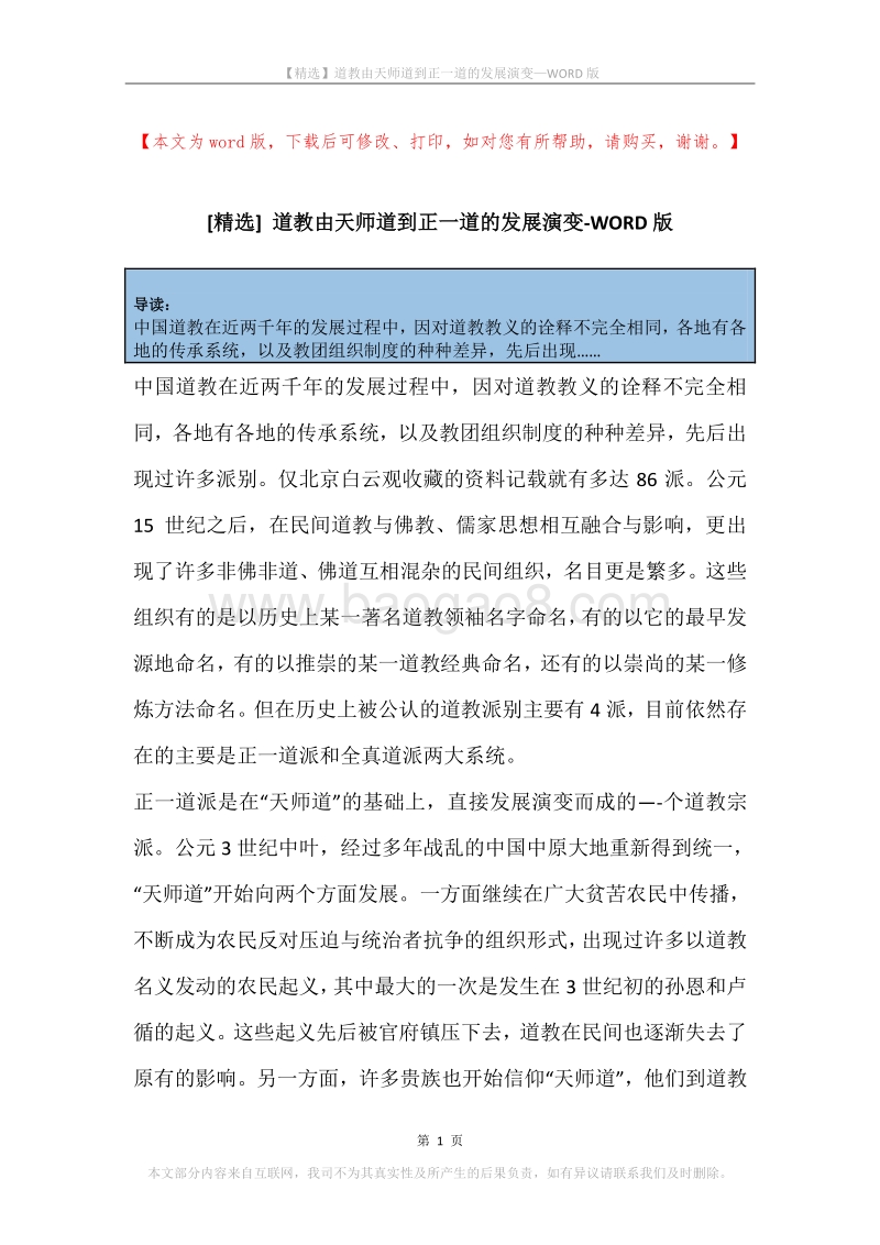 道教由天师道到正一道的发展演变.docx_第1页