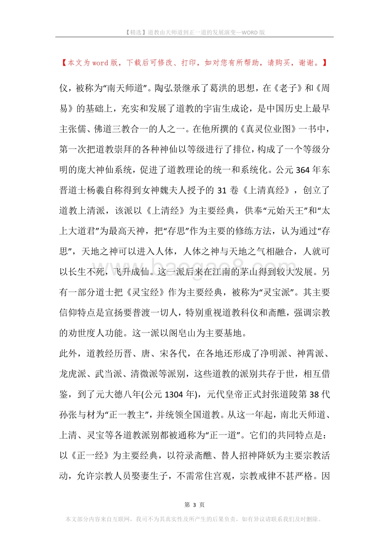 道教由天师道到正一道的发展演变.docx_第3页