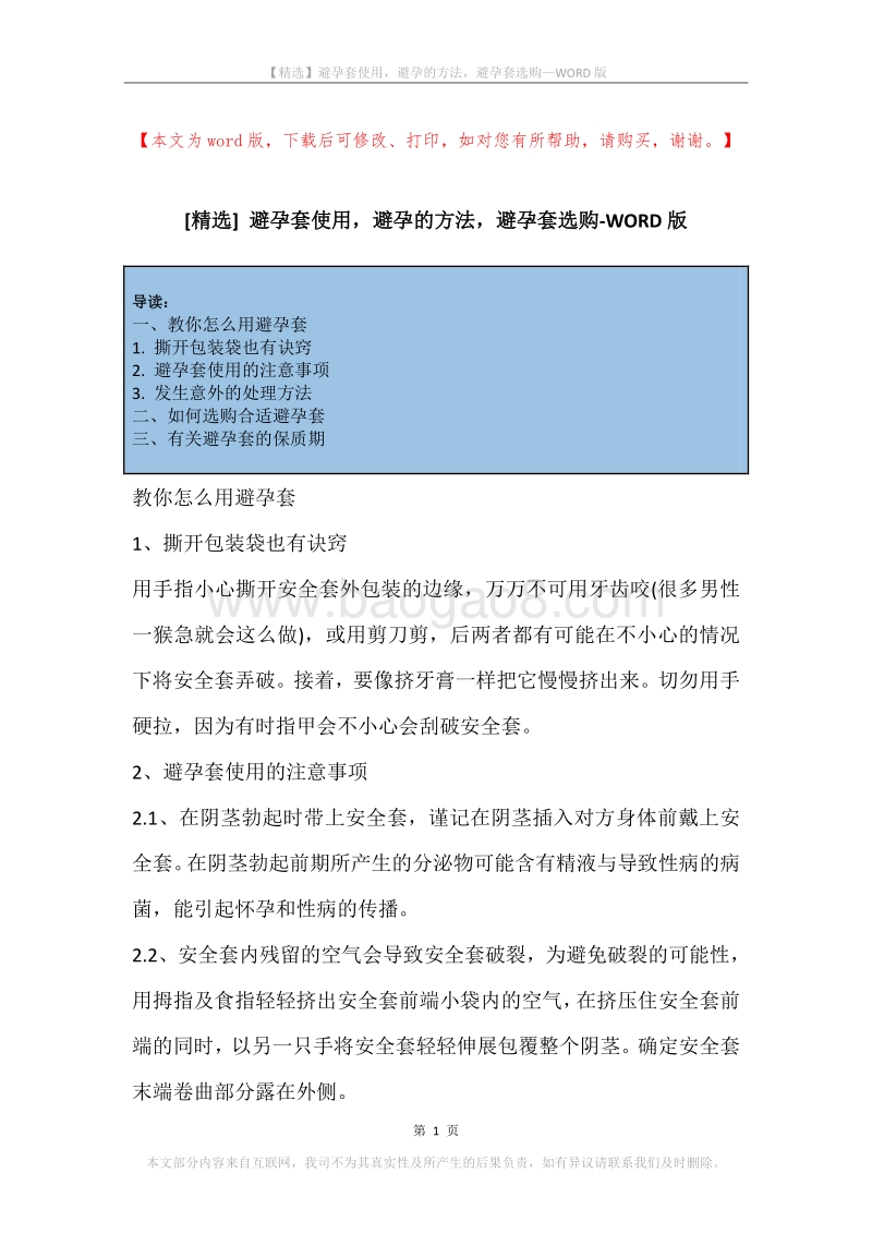 避孕套使用，避孕的方法，避孕套选购.docx_第1页
