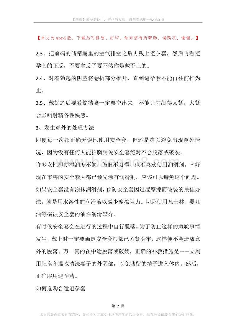 避孕套使用，避孕的方法，避孕套选购.docx_第2页