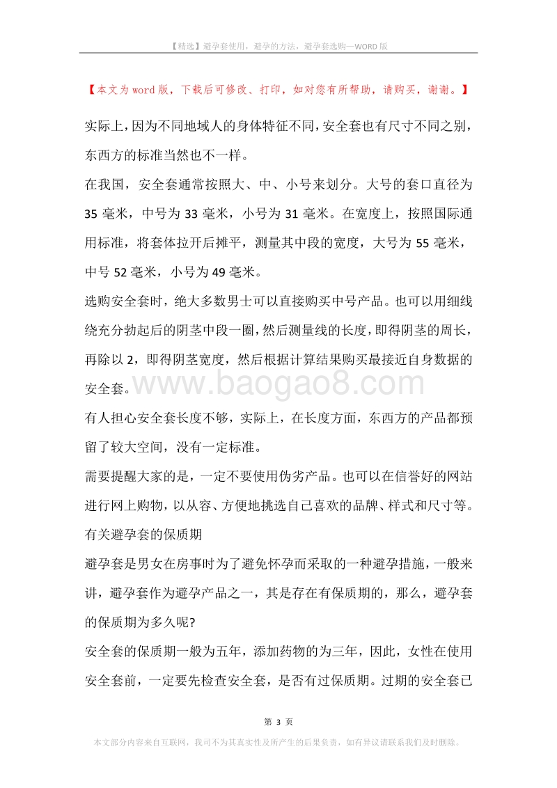 避孕套使用，避孕的方法，避孕套选购.docx_第3页