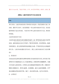 儿童多动症治疗方法.docx
