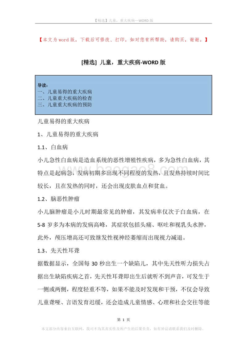 儿童，重大疾病.docx_第1页