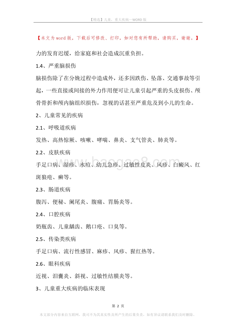 儿童，重大疾病.docx_第2页