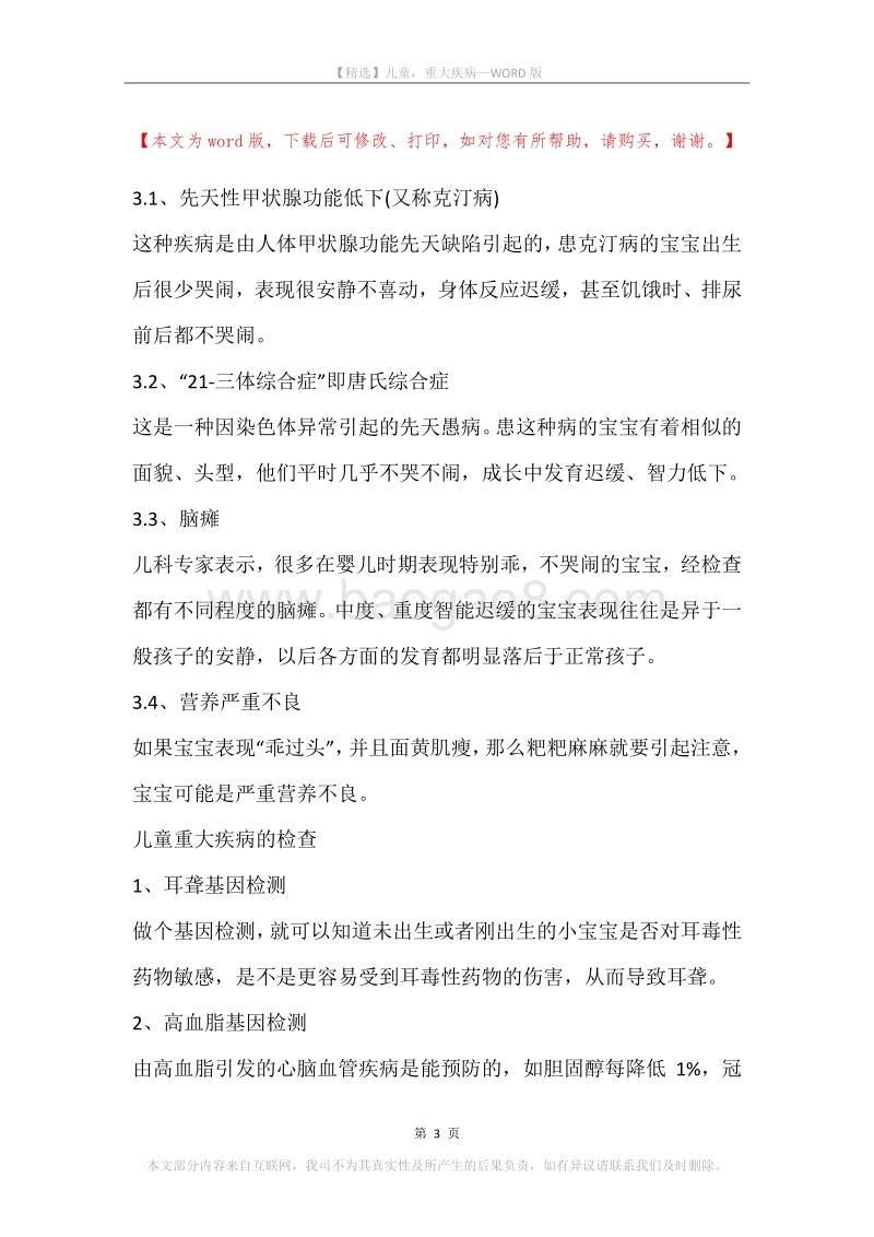 儿童，重大疾病.docx_第3页