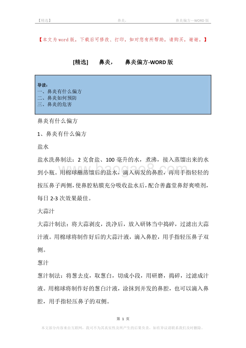 -鼻炎，-鼻炎偏方.docx_第1页