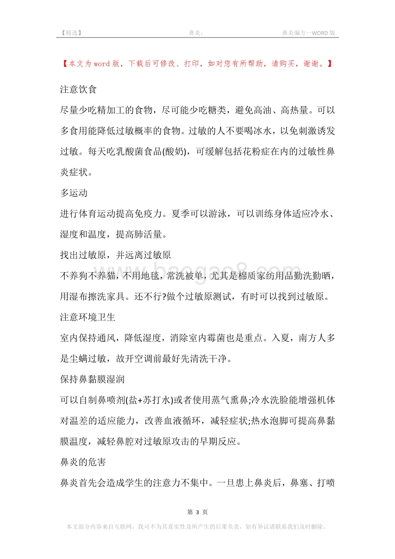 -鼻炎，-鼻炎偏方.docx_第3页