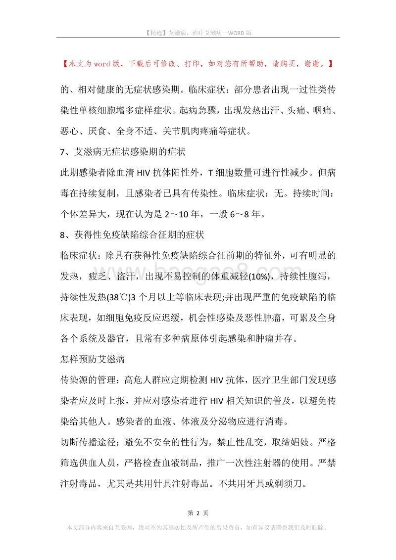 艾滋病，治疗艾滋病_3.docx_第2页