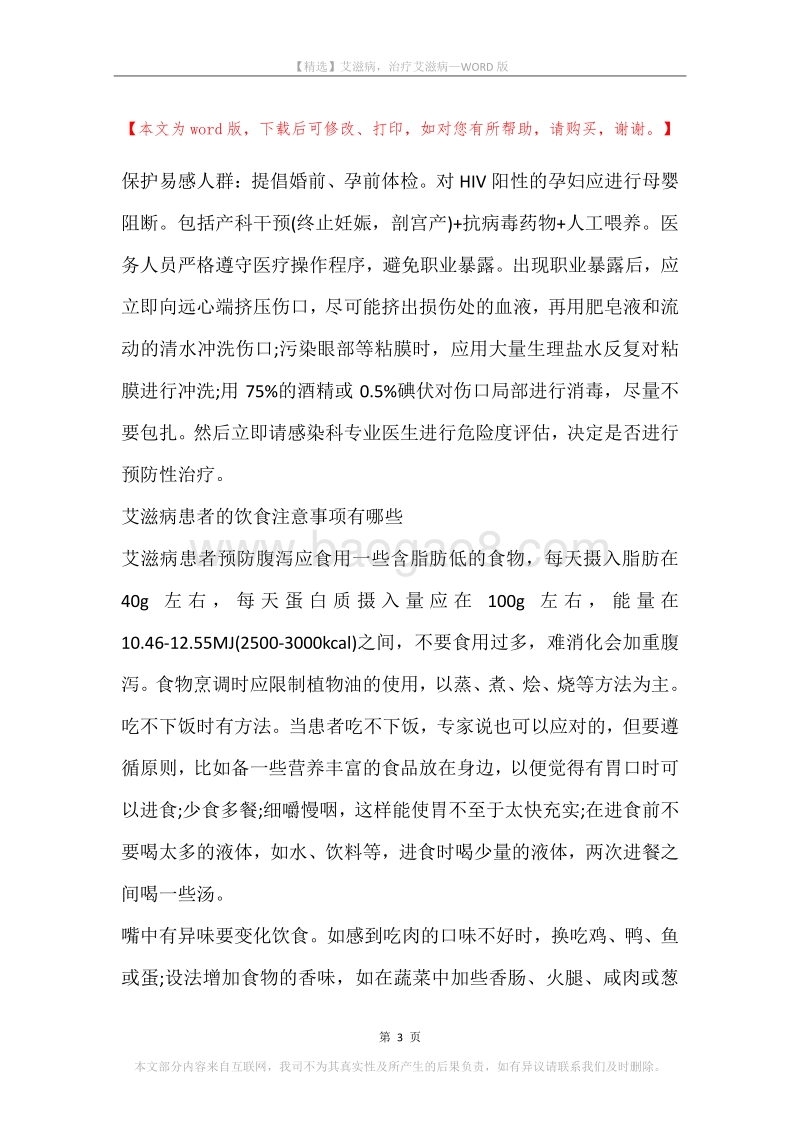 艾滋病，治疗艾滋病_3.docx_第3页