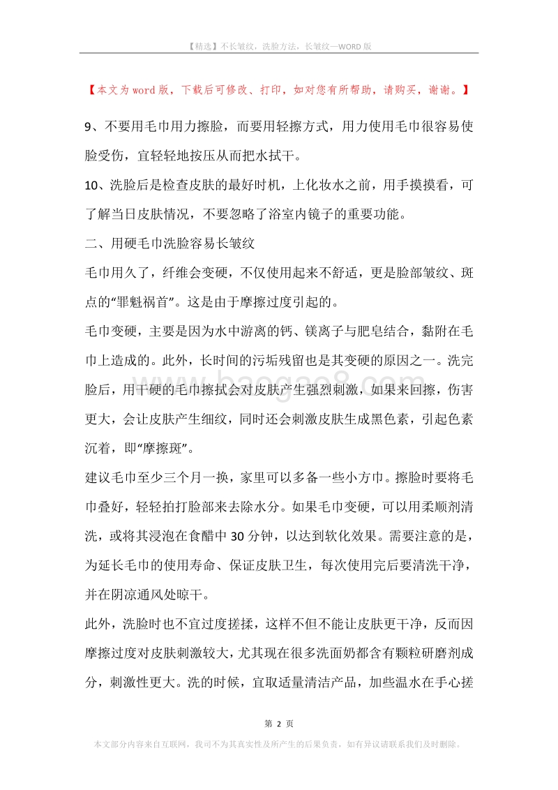 不长皱纹，洗脸方法，长皱纹.docx_第2页