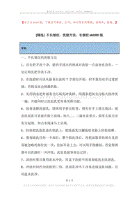 不长皱纹，洗脸方法，长皱纹.docx