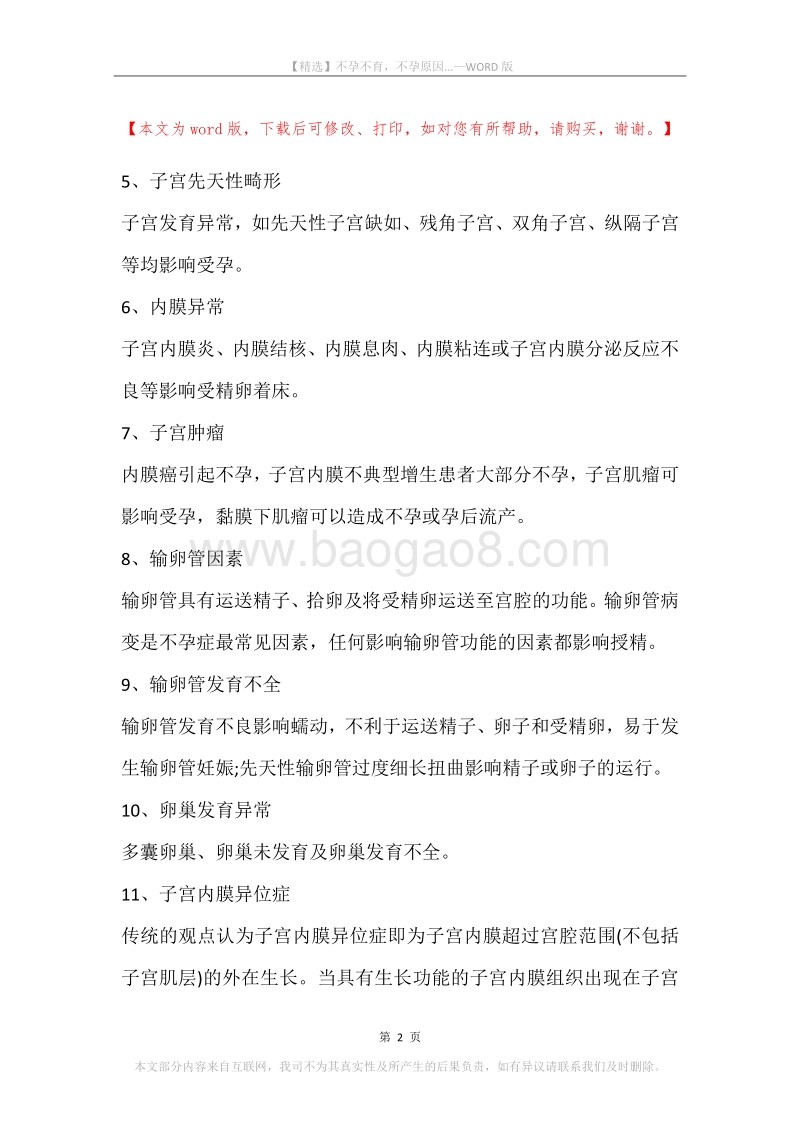 不孕不育，不孕原因....docx_第2页