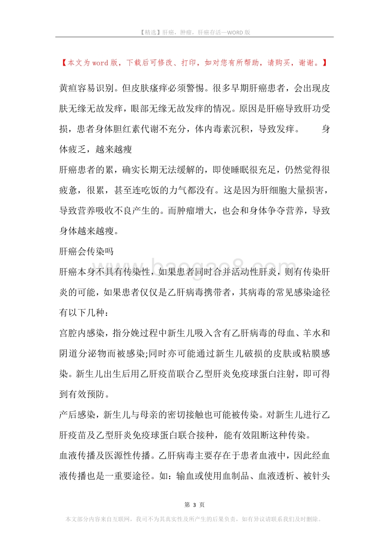 肝癌，肿瘤，肝癌存活.docx_第3页