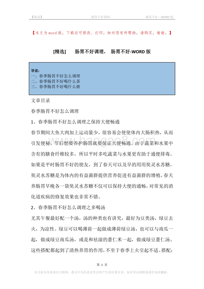 -肠胃不好调理，-肠胃不好.docx_第1页