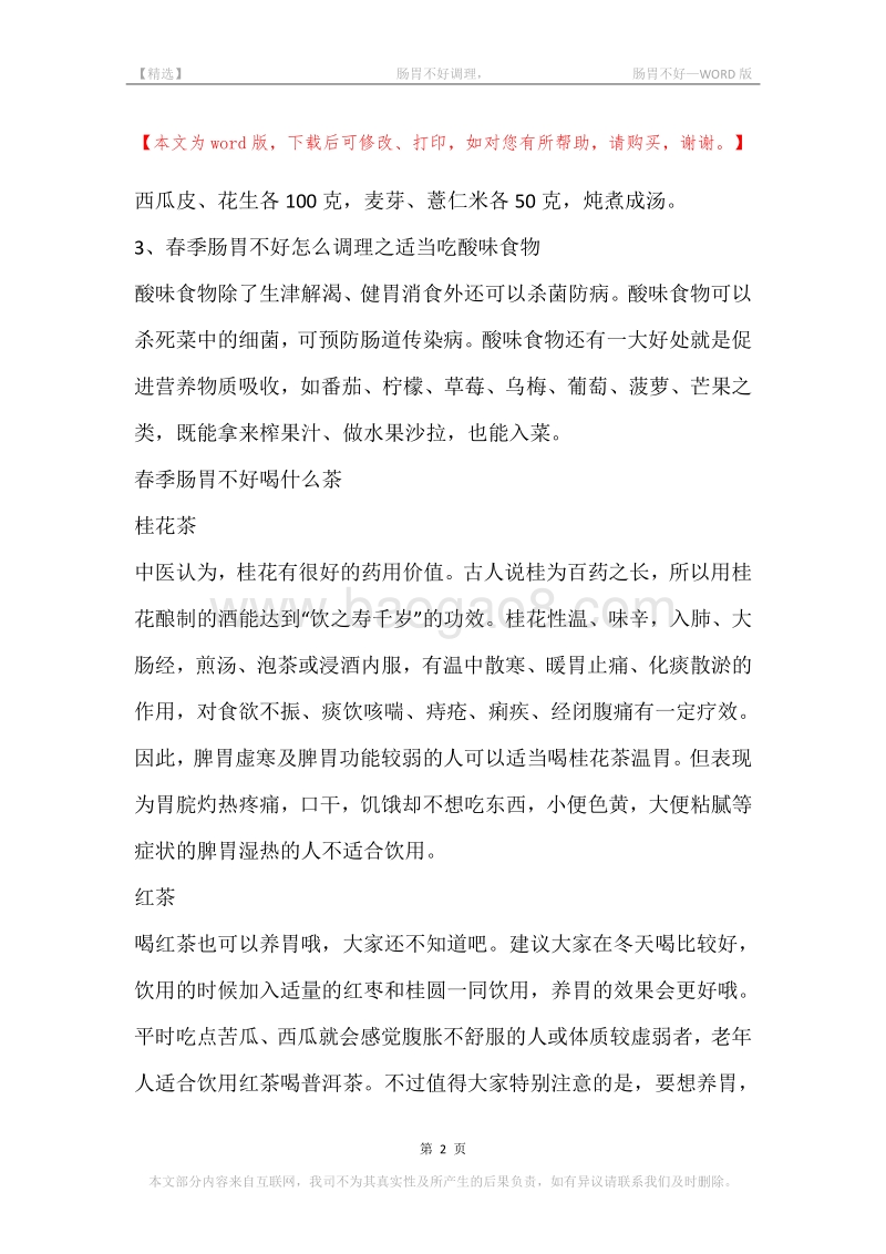 -肠胃不好调理，-肠胃不好.docx_第2页