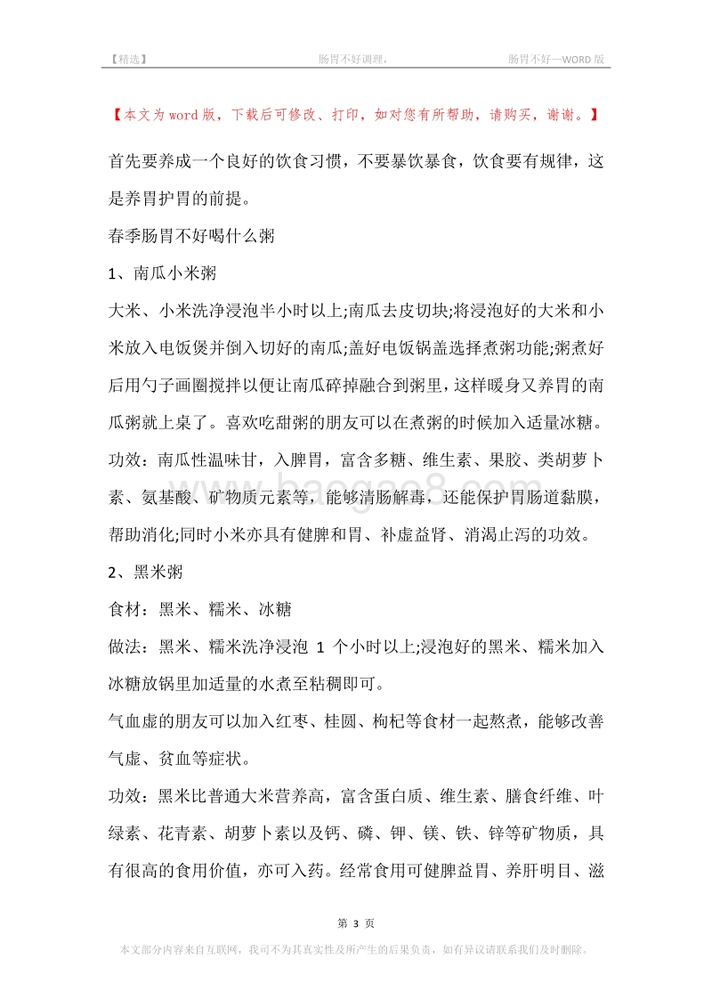 -肠胃不好调理，-肠胃不好.docx_第3页