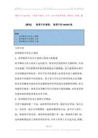 -肠胃不好调理，-肠胃不好.docx