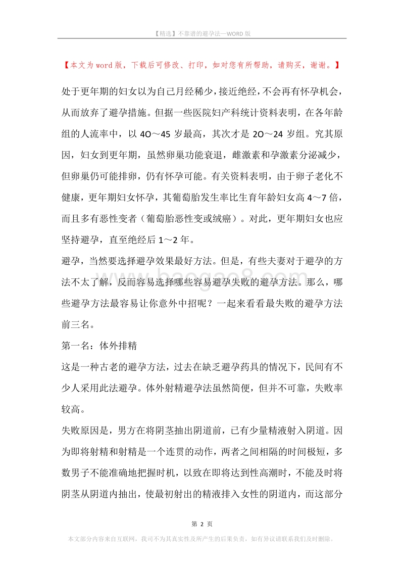 不靠谱的避孕法.docx_第2页