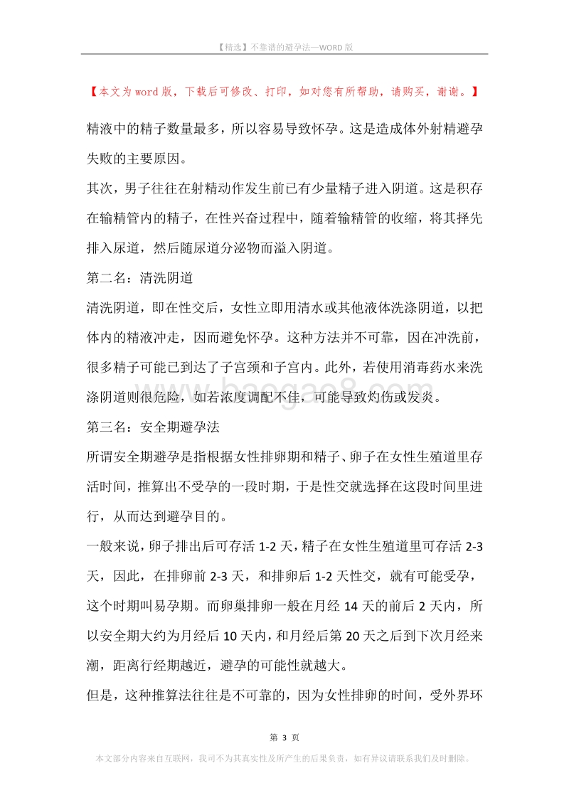 不靠谱的避孕法.docx_第3页