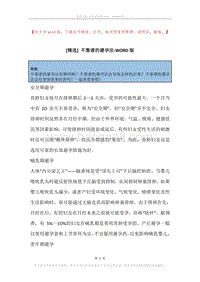 不靠谱的避孕法.docx